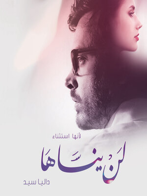 cover image of لن ينساها